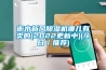 衡水新風(fēng)除濕機(jī)哪兒有賣的(2022更新中)(今日／推薦)