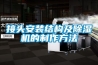 轉(zhuǎn)輪除濕機(jī)策劃方案概述技術(shù)標(biāo)商務(wù)標(biāo)標(biāo)書(shū)模板.doc