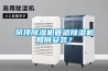 耐高溫除濕機升溫除濕機