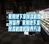 家用地下室除濕機如何保養(yǎng) 家用地下室除濕機維護保養(yǎng)方法