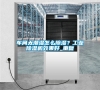 車間太潮濕怎么除濕？工業除濕機效果好_重復