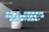 請問一下，空調(柜機)除濕省電還是制冷省電，或者說，哪個更費電？