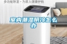 加濕除濕一體機的核心部件工作原理