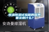 恒溫恒濕試驗箱的保養要注意什么？