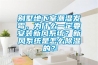 空調除濕與除濕機的原理區別