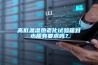 高低溫濕熱老化試驗(yàn)箱對(duì)水質(zhì)有要求嗎？