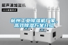 杭州工業除濕機廠家，高效除濕方案介紹