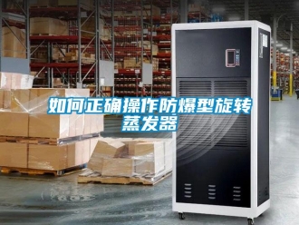 企業新聞如何正確操作防爆型旋轉蒸發器