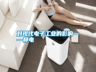 常見問(wèn)題對(duì)現(xiàn)代電子工業(yè)的影響——靜電