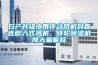日產(chǎn)升級皮帶傳動風機到直連嵌入式風機，轉(zhuǎn)輪除濕機降大量能耗