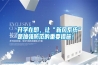 開學在即，讓“新風系統”是加強防范的重要措施！