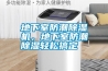 地下室防潮除濕機(jī)，地下室防潮除濕輕松搞定