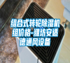 組合式轉輪除濕機組價格-濰坊安適德通風設備