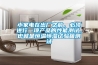 小家電在出廠之前，必須進行一項產品的性能測試，也就是恒溫恒濕試驗箱測試