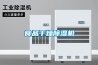 打敗黃梅天的除濕機正在攻占北方市場 多元化成為未來需求新模式