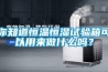 工業除濕機：地下車庫太潮濕怎么除濕