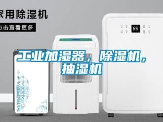 常見問題工業(yè)加濕器，除濕機(jī)，抽濕機(jī)