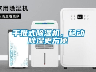 行業新聞手推式除濕機，移動除濕更方便
