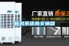 全自動控制工業除濕機