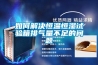 如何解決恒溫恒濕試驗(yàn)箱排氣量不足的問題