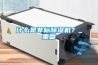 什么是非標除濕機？_重復