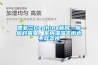 酒窖中恒溫恒濕機能起到怎樣的效果