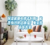 除濕機哪些牌子好用？能否有效防止潮濕？事實告訴你答案