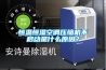 恒溫恒濕空調(diào)壓縮機(jī)不啟動是什么原因？
