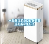 一種除濕機(jī)構(gòu)及雙轉(zhuǎn)輪除濕機(jī)的制作方法 一種除濕機(jī)構(gòu)及雙轉(zhuǎn)輪除濕機(jī)的制作方法