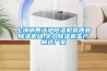 上海銷售泳池除濕機譽康鑫除濕機組,實力除濕機生產制造廠家