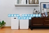 瑕不掩瑜，回南天還是要靠這臺除濕機