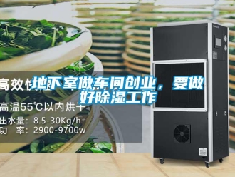 企業新聞地下室做車間創業，要做好除濕工作