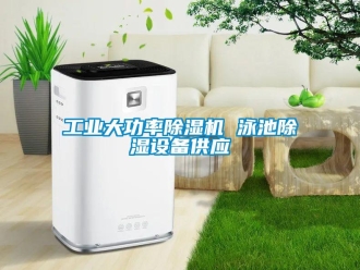 常見問題工業大功率除濕機 泳池除濕設備供應