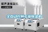 維修知識：兩種除濕方法：空調(diào)與除濕機的不同點