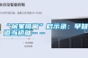 “居家隔離”啟示錄：早知道當初就……