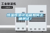 恒溫恒濕試驗(yàn)箱如何正確測試？