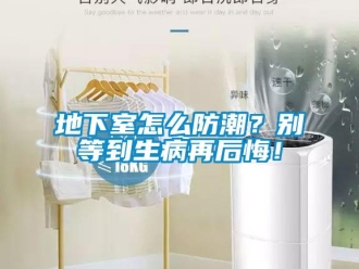 企業新聞地下室怎么防潮？別等到生病再后悔！
