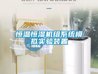 知識百科恒溫恒濕機組系統模擬實驗裝置