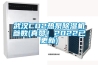 武漢CO2熱泵除濕機參數(真贊！2022已更新)