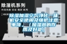 除濕加濕空氣凈化一體機安全使用及維護注意事項。（加濕器的作用及好處）