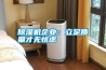 除濕機(jī)企業(yè)：立足質(zhì)量才無(wú)憂慮