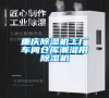 重慶除濕機(jī)工廠車間倉(cāng)庫(kù)潮濕用除濕機(jī)