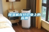 恒溫恒濕恒氧建筑科技系統你知道嗎？