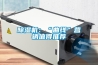 德州小型工業除濕機廠家