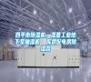 四平市除濕機，濕菱工業地下室抽濕機  庫房配電房除濕器