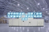 四平市除濕機，濕菱工業地下室抽濕機  庫房配電房除濕器