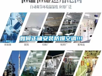 企業新聞如何正確安裝防爆空調!!!