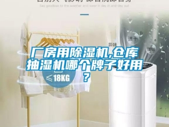 企業新聞廠房用除濕機,倉庫抽濕機哪個牌子好用？