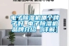 電子除濕機(jī)哪個(gè)牌子好 電子除濕機(jī)品牌介紹【詳解】