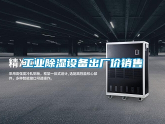 企業新聞工業除濕設備出廠價銷售